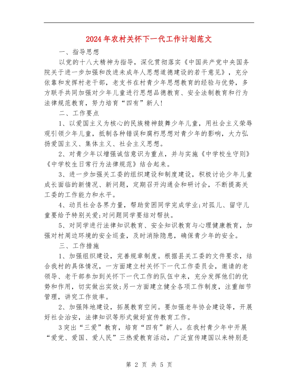 2024年农村关心下一代工作计划范文_第2页