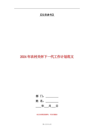 2024年农村关心下一代工作计划范文