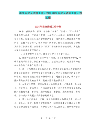 2024年安全法制工作计划与2024年安全消防工作计划汇编