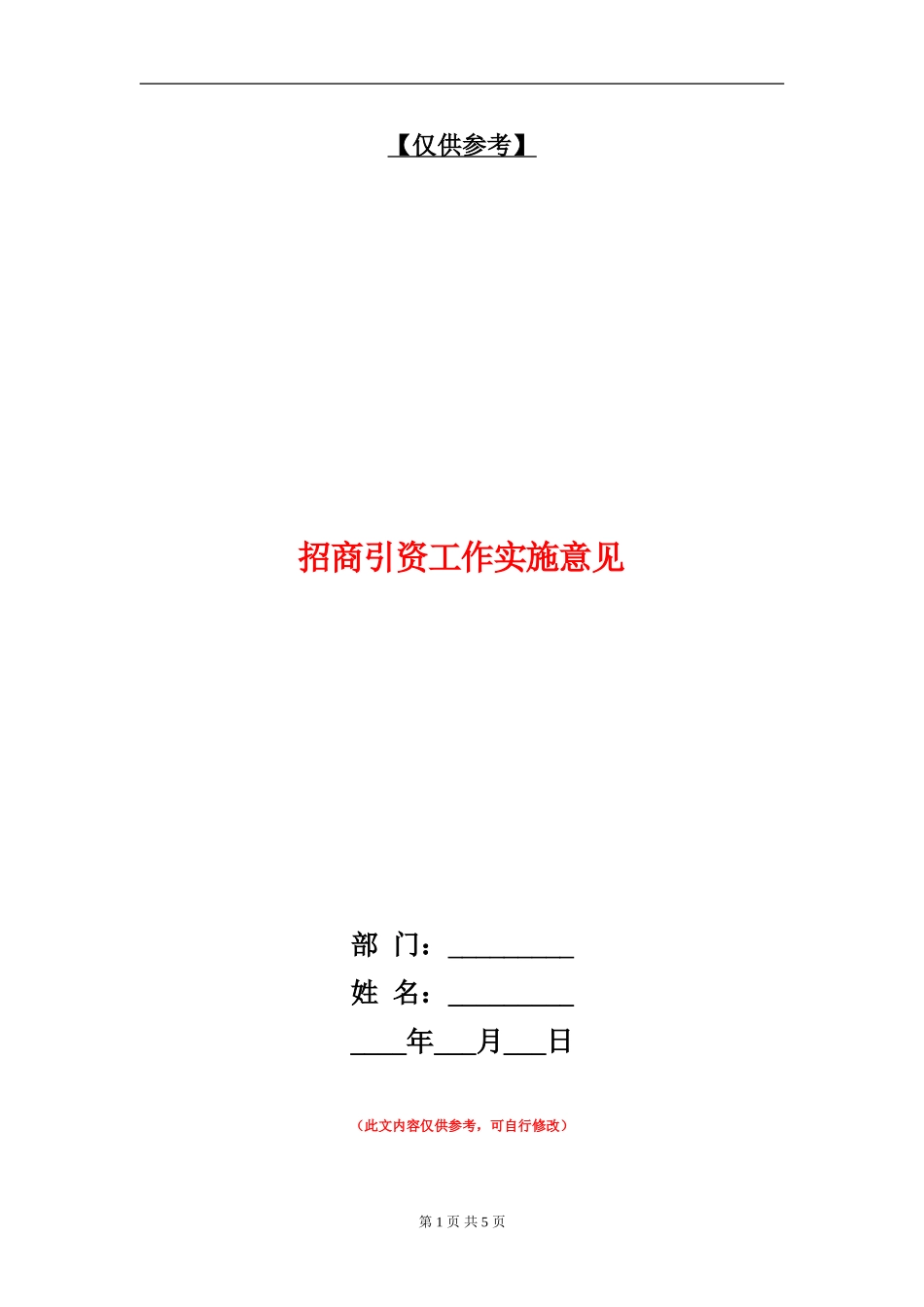 招商引资工作实施意见_第1页