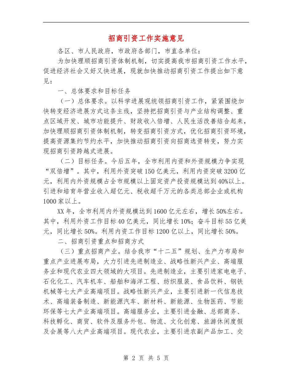 招商引资工作实施意见_第2页