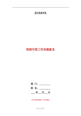 招商引资工作实施意见
