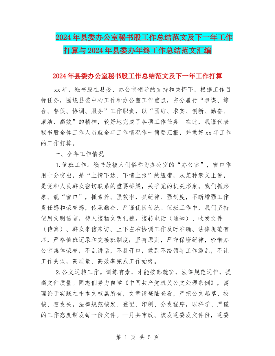 2024年县委办公室秘书股工作总结范文及下一年工作打算与2024年县委办年终工作总结范文汇编_第1页