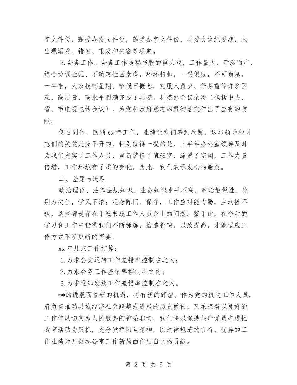 2024年县委办公室秘书股工作总结范文及下一年工作打算与2024年县委办年终工作总结范文汇编_第2页