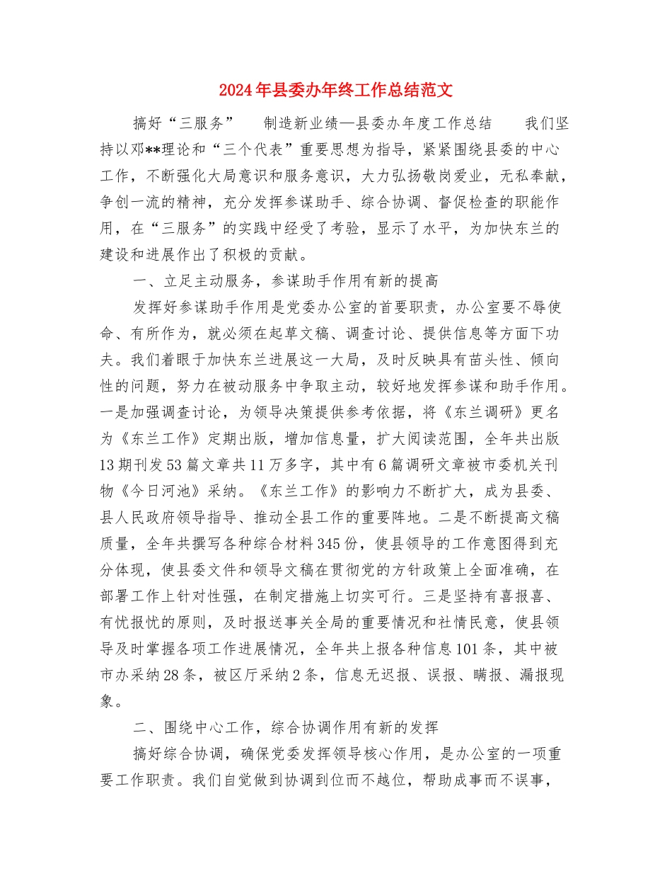 2024年县委办公室秘书股工作总结范文及下一年工作打算与2024年县委办年终工作总结范文汇编_第3页