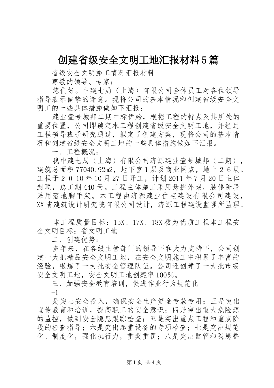 创建省级安全文明工地汇报材料5篇_第1页