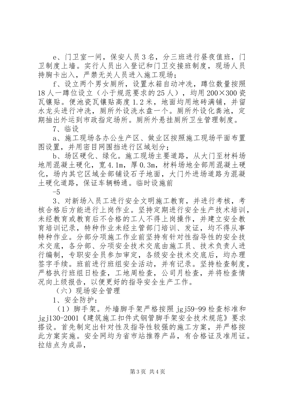 创建省级安全文明工地汇报材料5篇_第3页