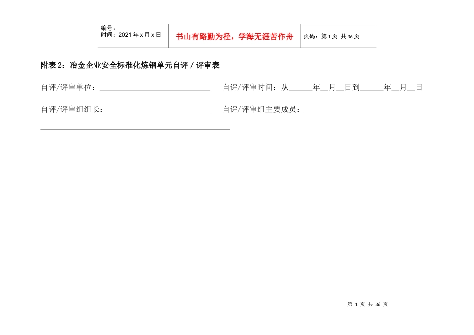 附表2：冶金企业安全标准化炼钢单元自评／评审表_第1页