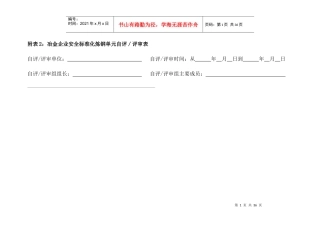 附表2：冶金企业安全标准化炼钢单元自评／评审表