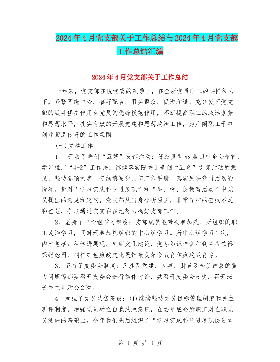 2024年4月党支部关于工作总结与2024年4月党支部工作总结汇编_第1页