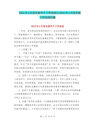 2024年4月党支部关于工作总结与2024年4月党支部工作总结汇编