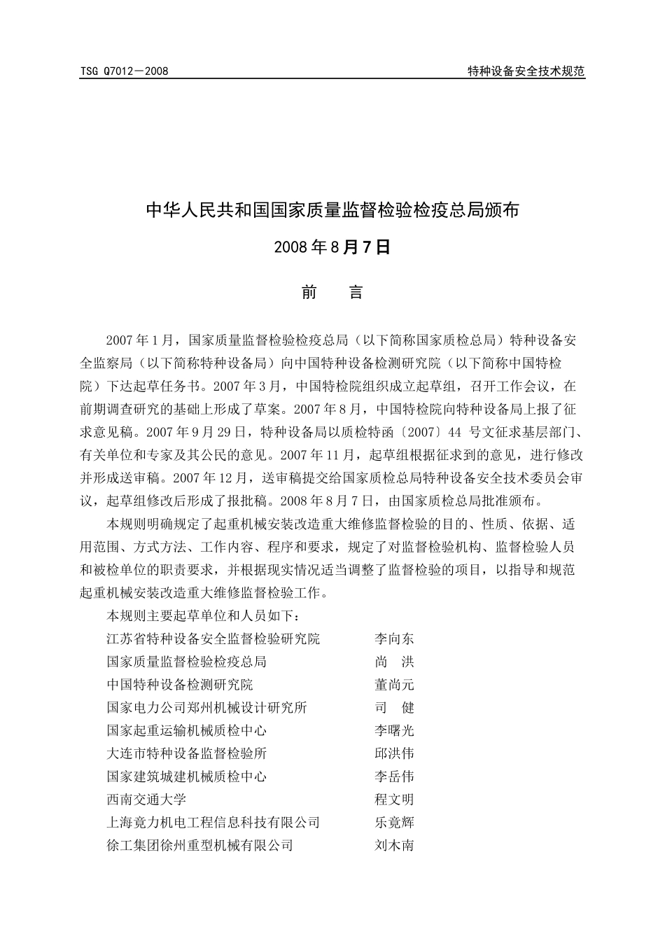 起重机械安装改造重大维修监督检验规则_第2页