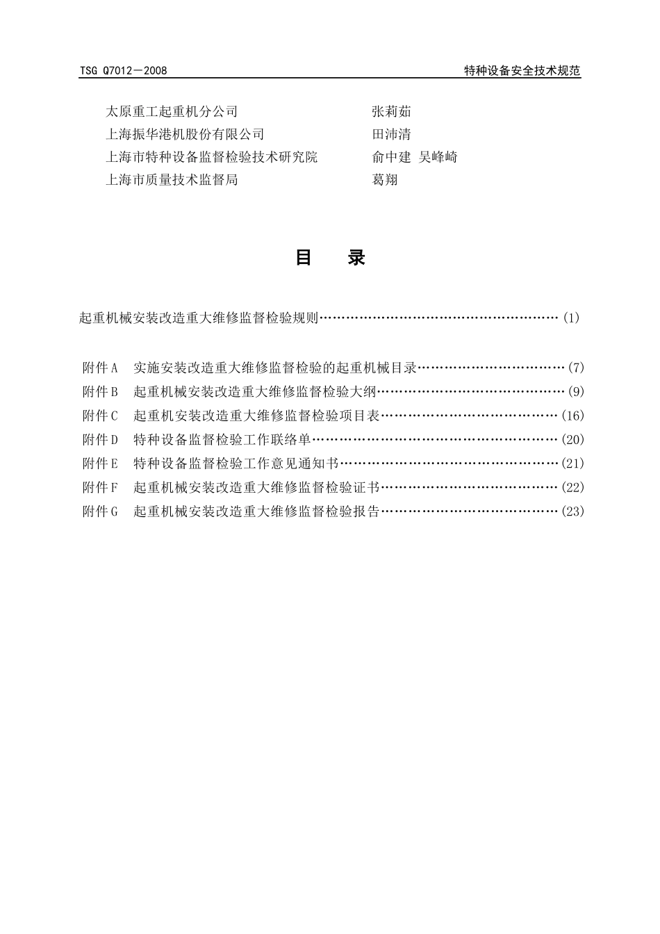 起重机械安装改造重大维修监督检验规则_第3页