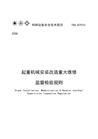 起重机械安装改造重大维修监督检验规则
