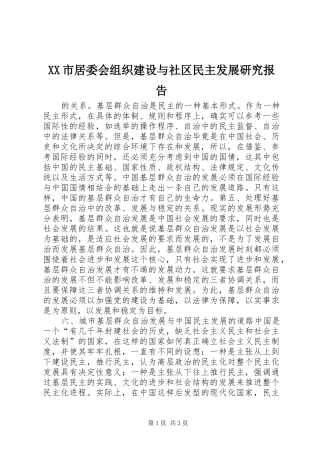XX市居委会组织建设与社区民主发展研究报告