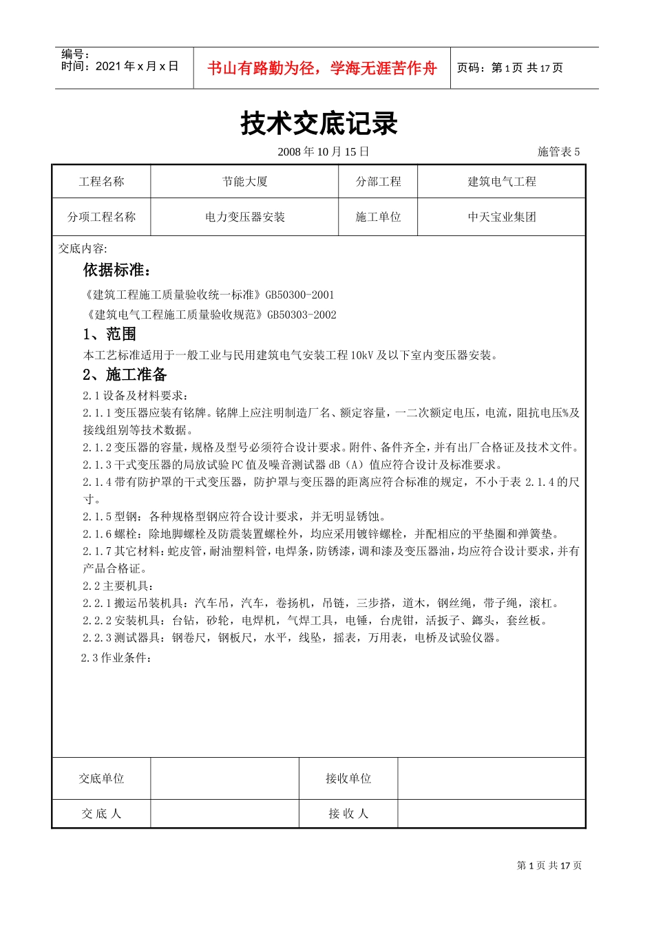 电力变压器安装交底记录(DOC16页)_第1页