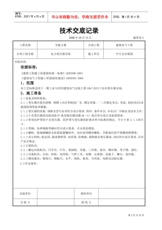电力变压器安装交底记录(DOC16页)