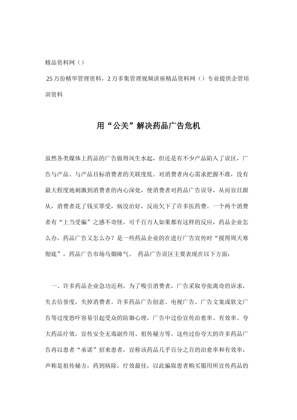用“公关”解决药品广告危机(doc6)_第1页