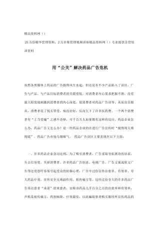 用“公关”解决药品广告危机(doc6)