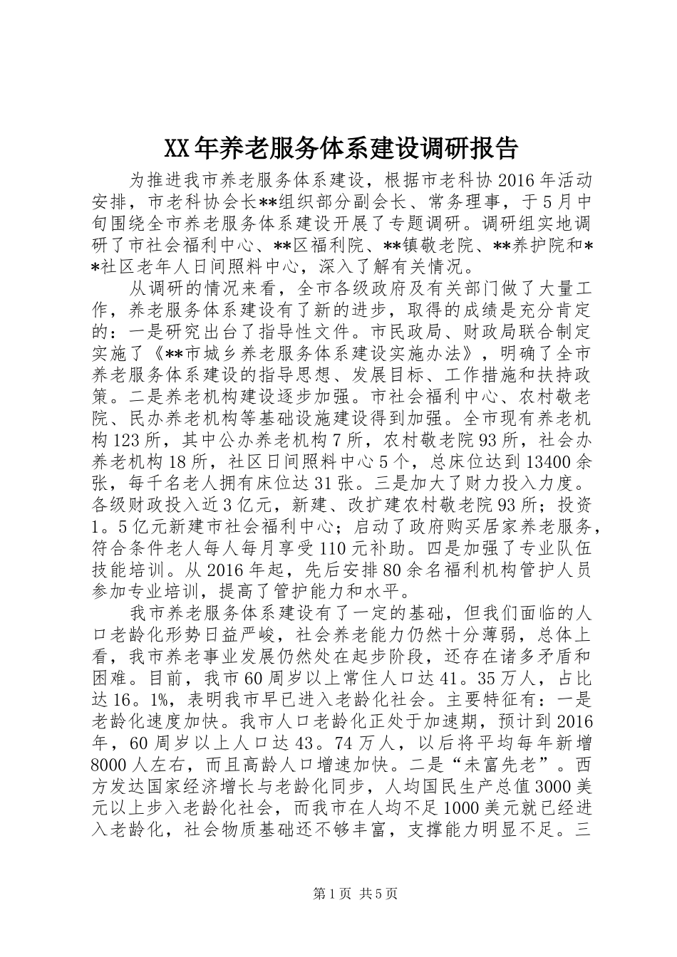 XX年养老服务体系建设调研报告_第1页