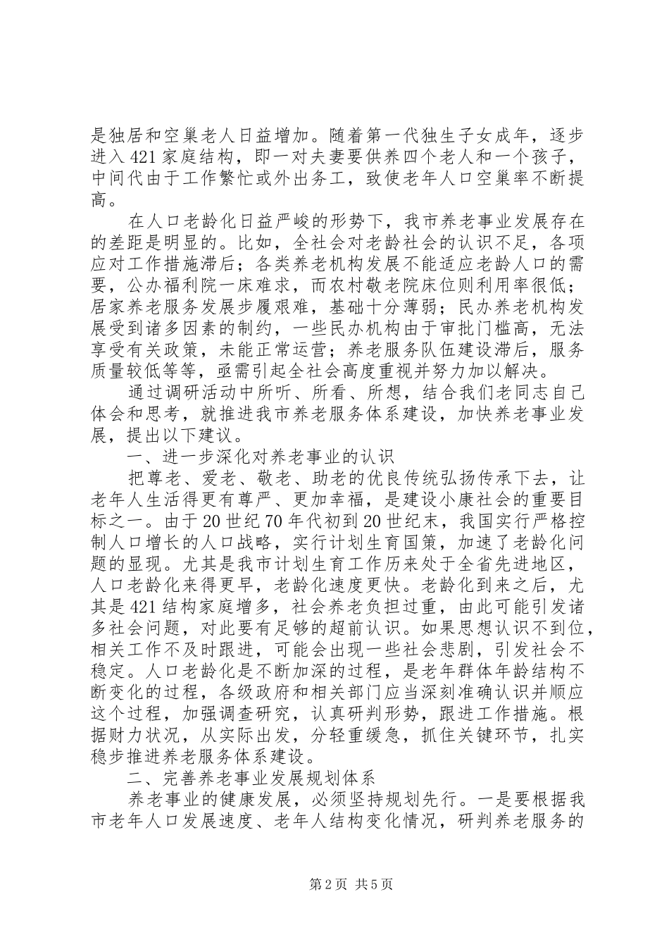 XX年养老服务体系建设调研报告_第2页