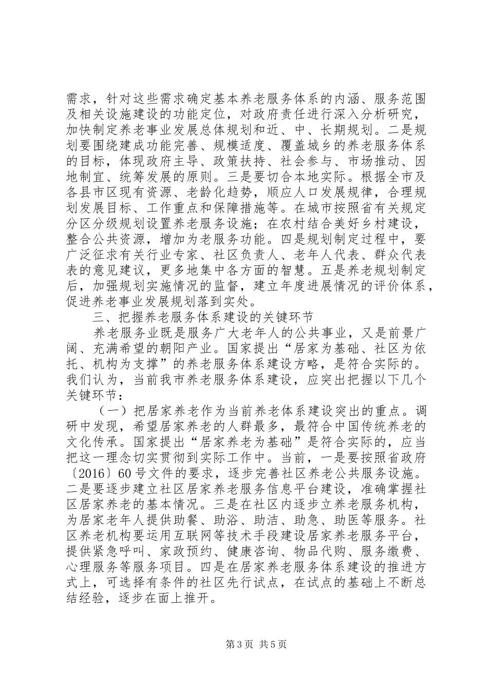 XX年养老服务体系建设调研报告_第3页