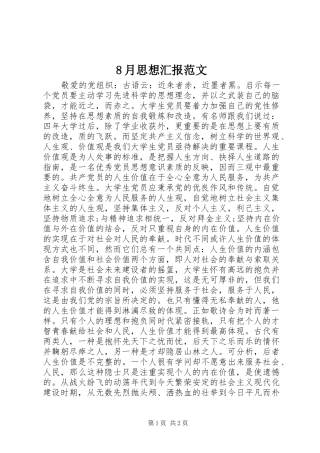 8月思想汇报范文