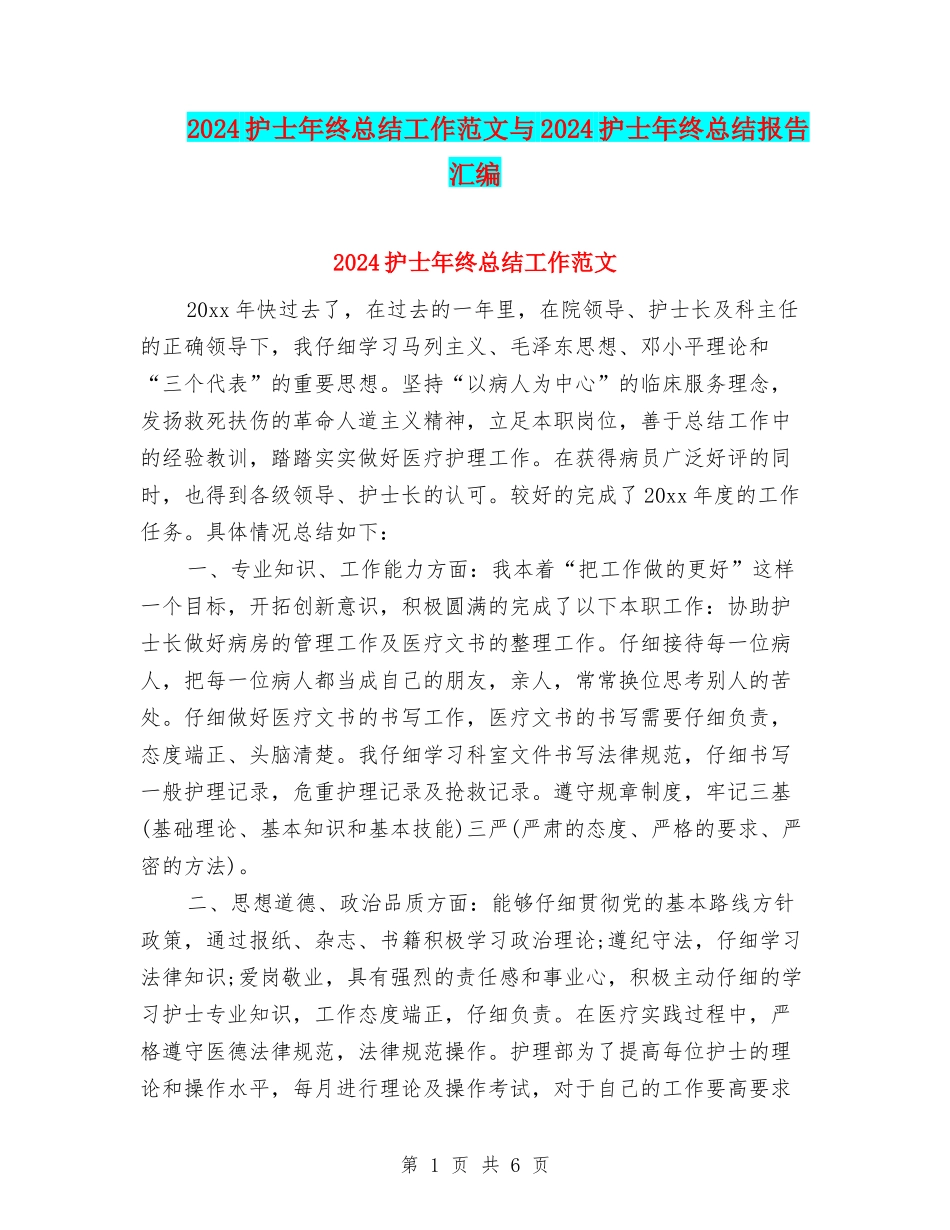 2024护士年终总结工作范文与2024护士年终总结报告汇编_第1页