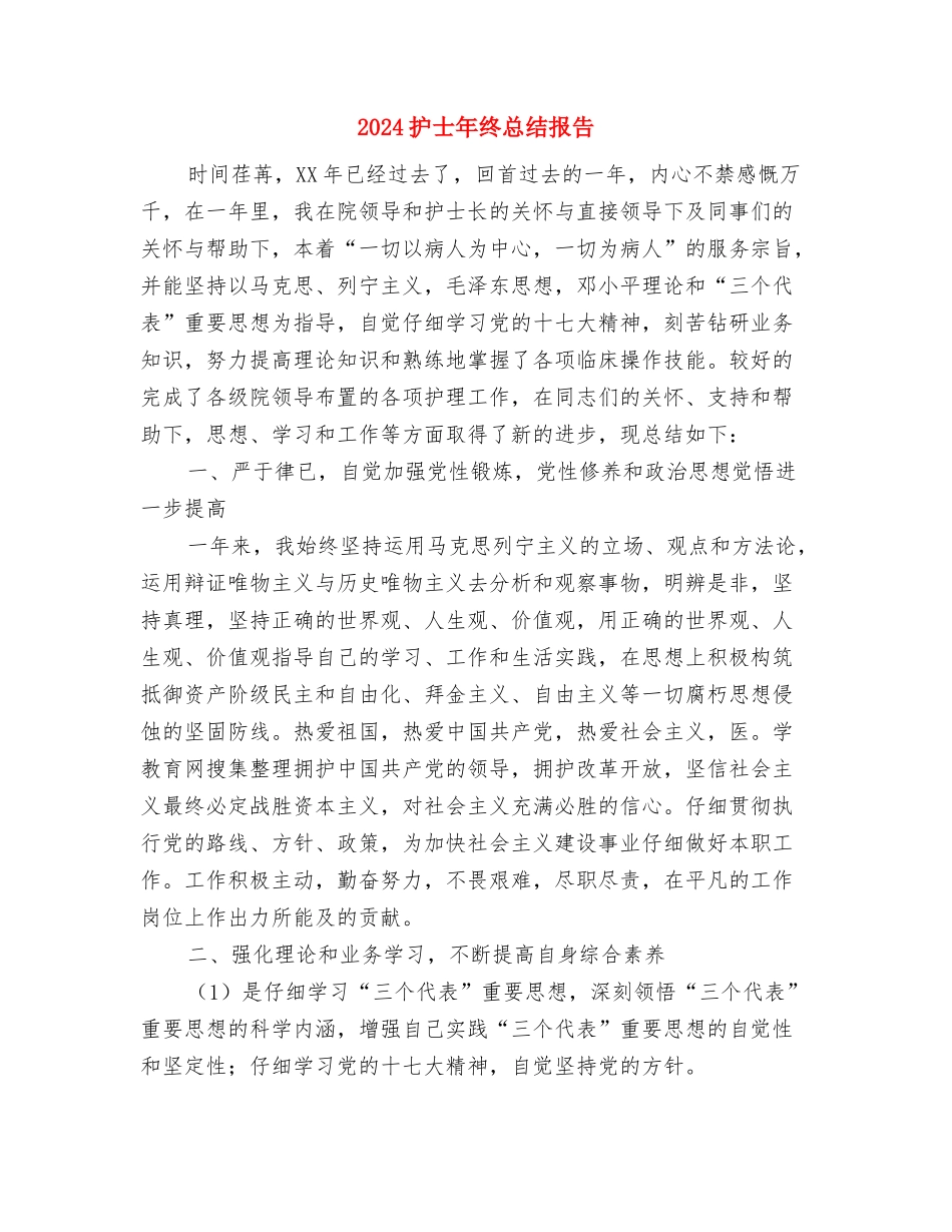 2024护士年终总结工作范文与2024护士年终总结报告汇编_第3页