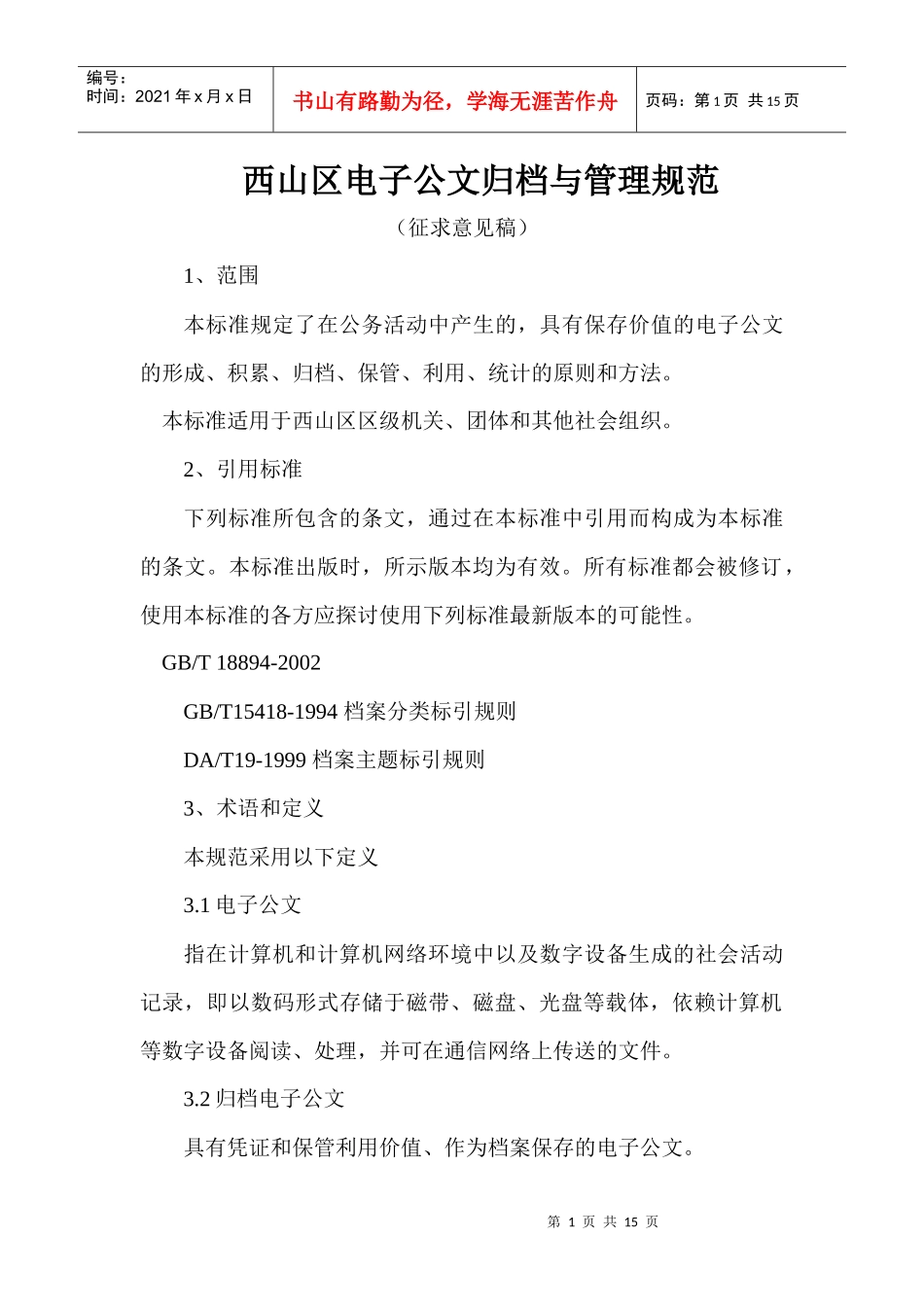 西山区电子公文归档与管理规范_第1页
