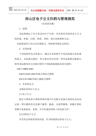 西山区电子公文归档与管理规范