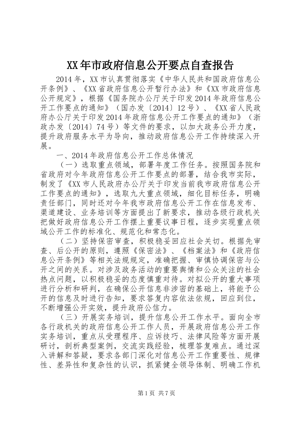XX年市政府信息公开要点自查报告_第1页