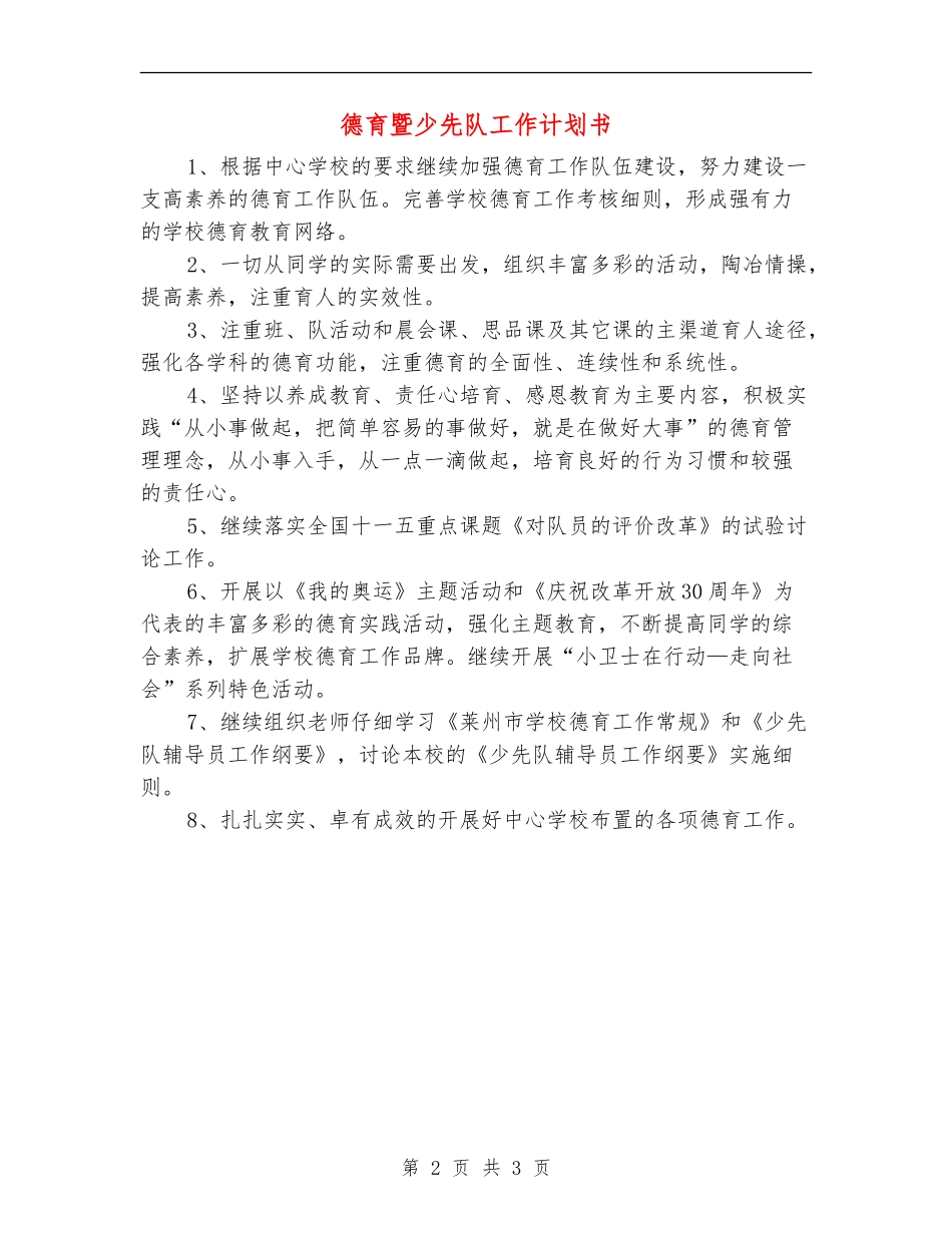 德育暨少先队工作计划书_第2页