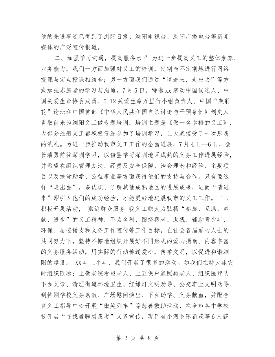 2024义工联合会个人工作总结2与2024乘务长年终总结汇编_第2页