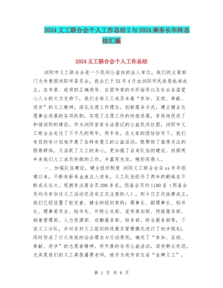 2024义工联合会个人工作总结2与2024乘务长年终总结汇编