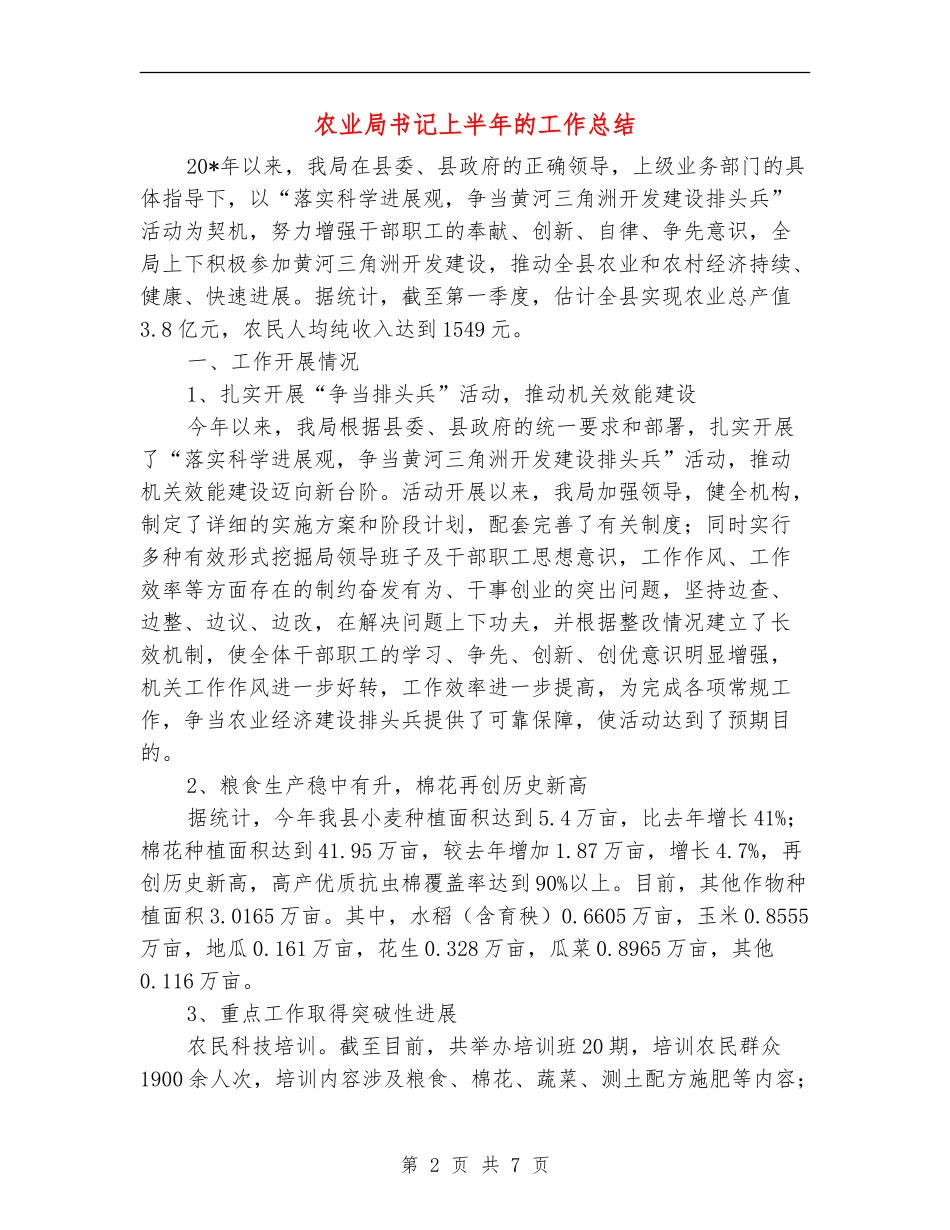 农业局书记上半年的工作总结_第2页