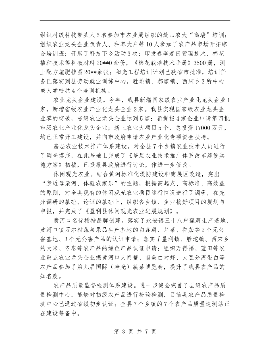 农业局书记上半年的工作总结_第3页