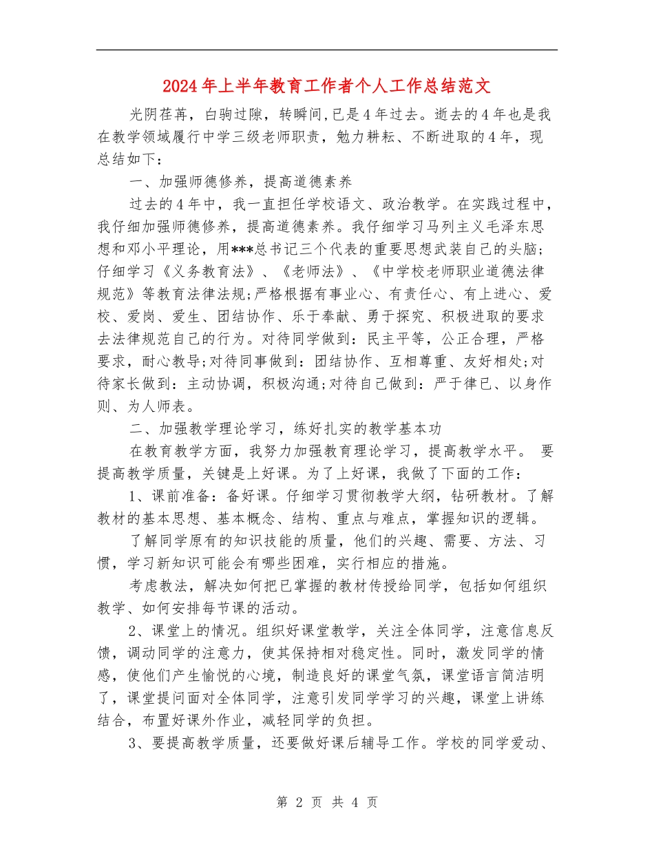 2024年上半年教育工作者个人工作总结范文_第2页