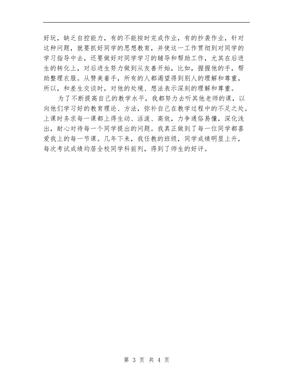 2024年上半年教育工作者个人工作总结范文_第3页