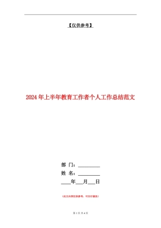 2024年上半年教育工作者个人工作总结范文