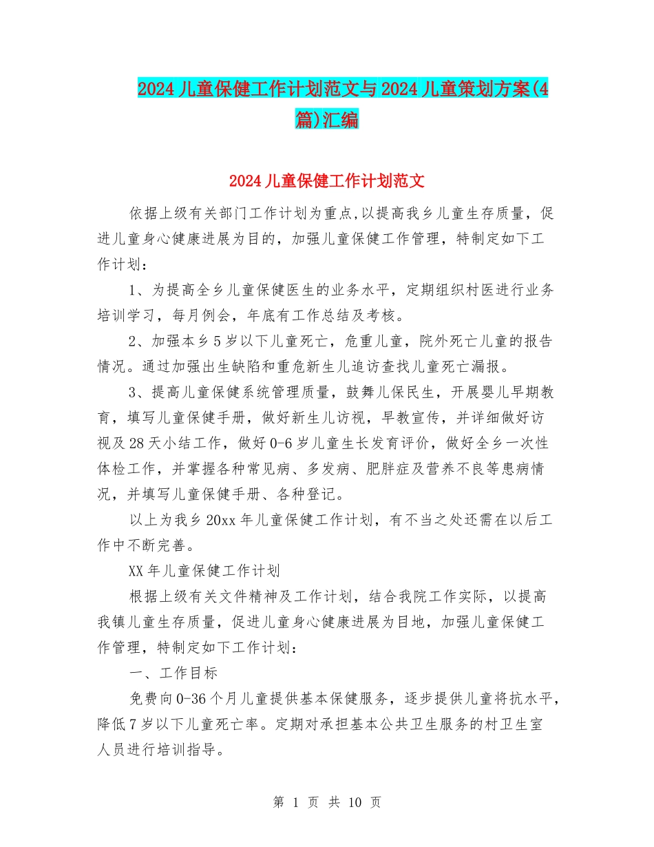 2024儿童保健工作计划范文与2024儿童策划方案汇编_第1页