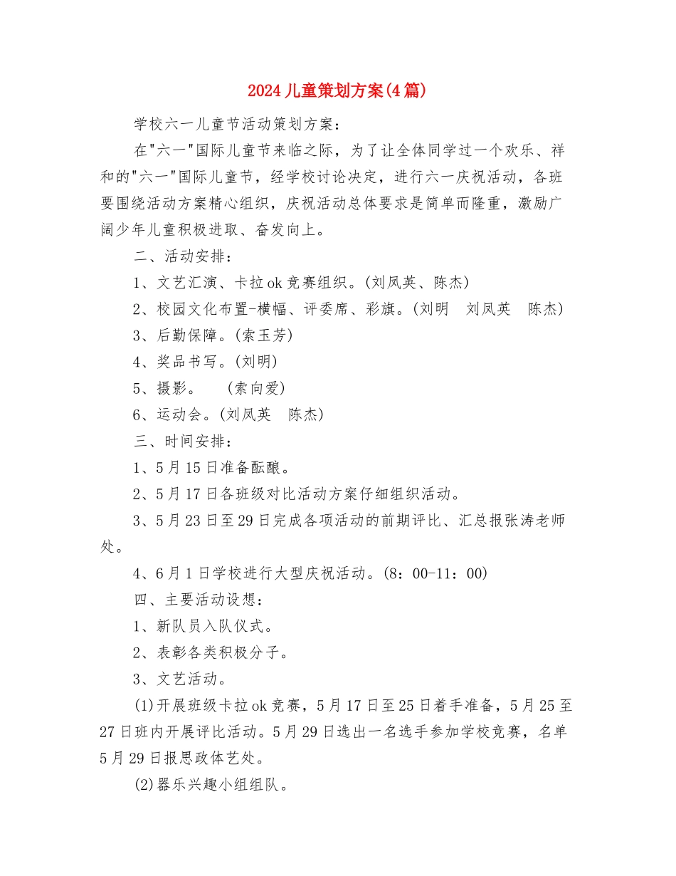 2024儿童保健工作计划范文与2024儿童策划方案汇编_第3页