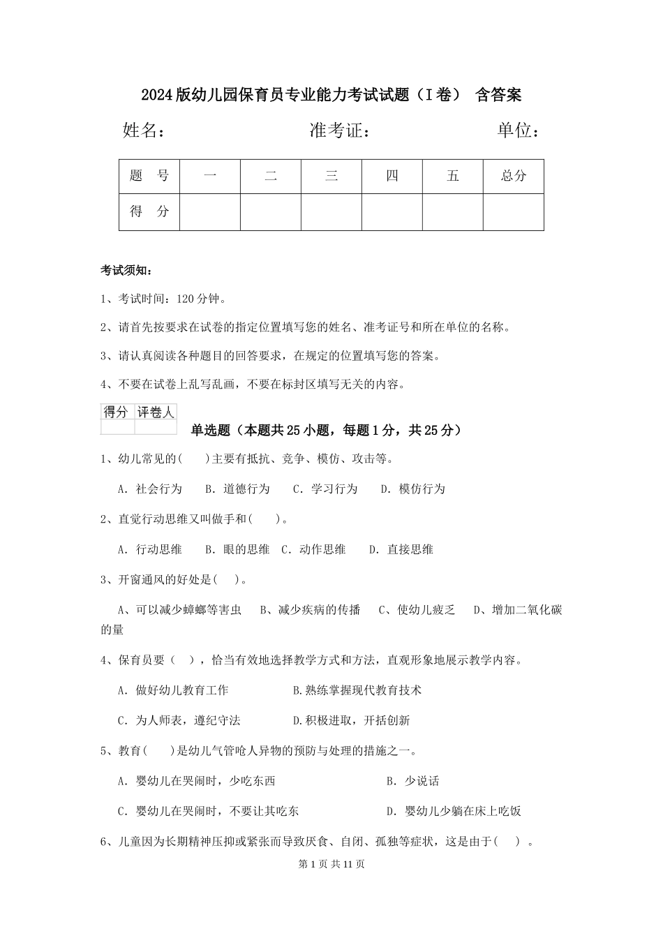 2024版幼儿园保育员专业能力考试试题-含答案_第1页