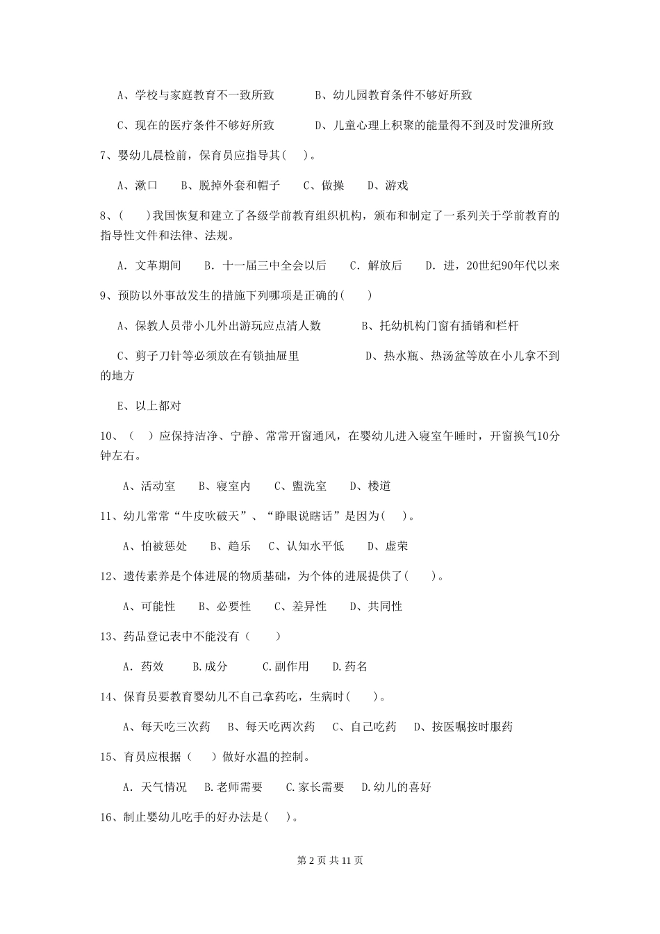 2024版幼儿园保育员专业能力考试试题-含答案_第2页