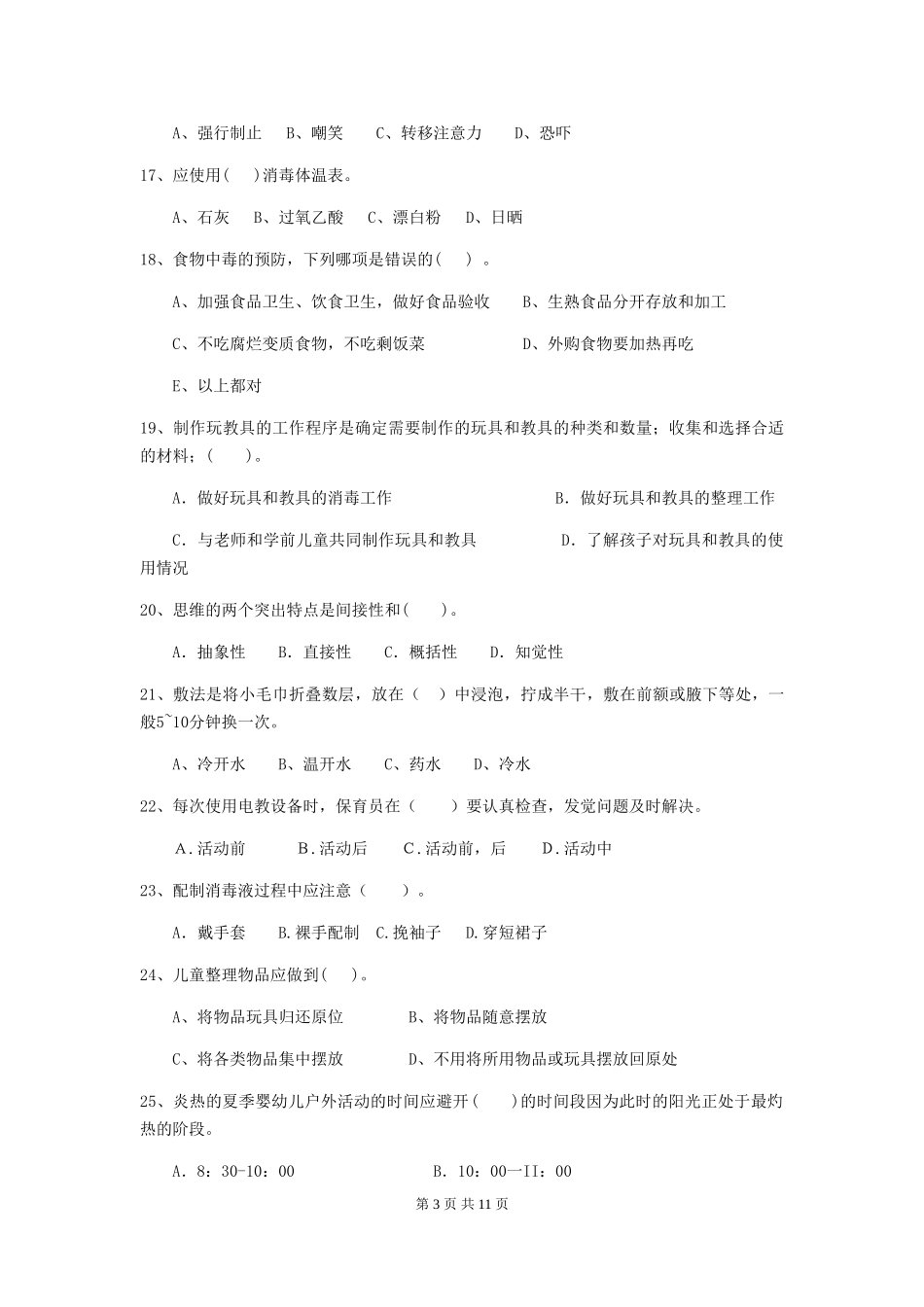 2024版幼儿园保育员专业能力考试试题-含答案_第3页