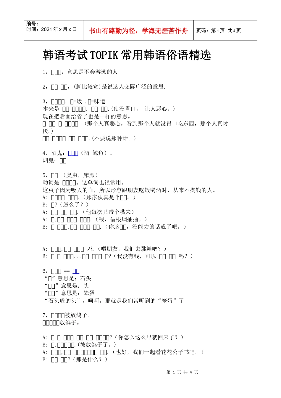 韩语考试TOPIK常用韩语俗语精选_第1页