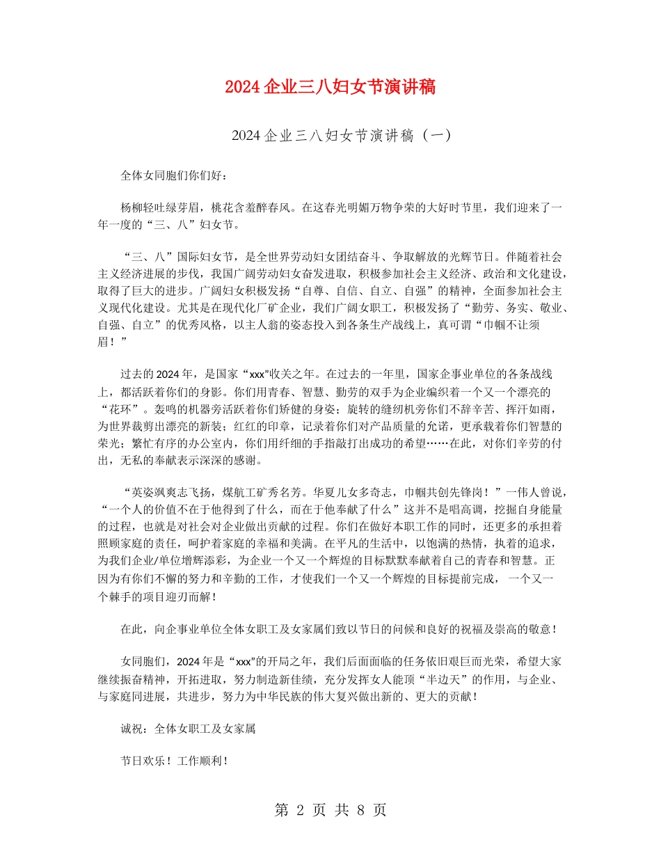 2024企业三八妇女节演讲稿_第2页