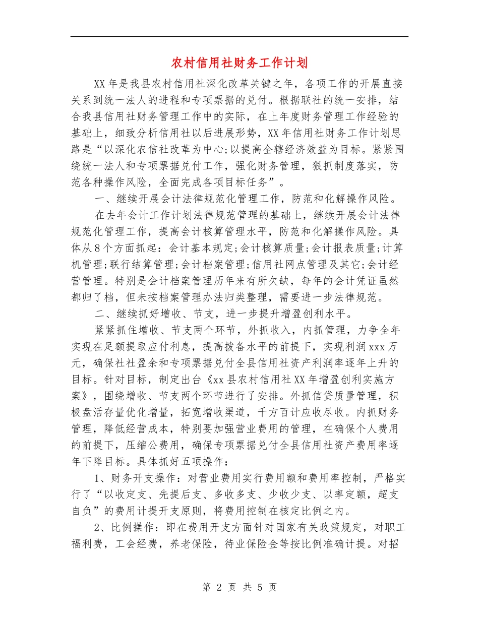 农村信用社财务工作计划_第2页