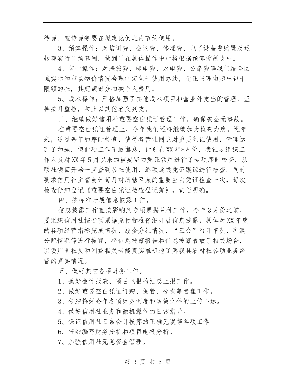 农村信用社财务工作计划_第3页