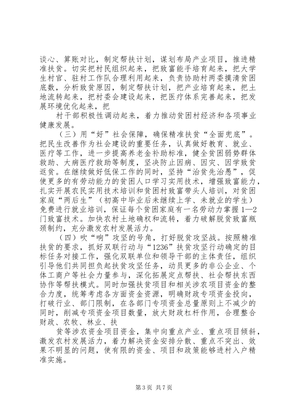 XX县区精准扶贫工作专题调研报告_第3页